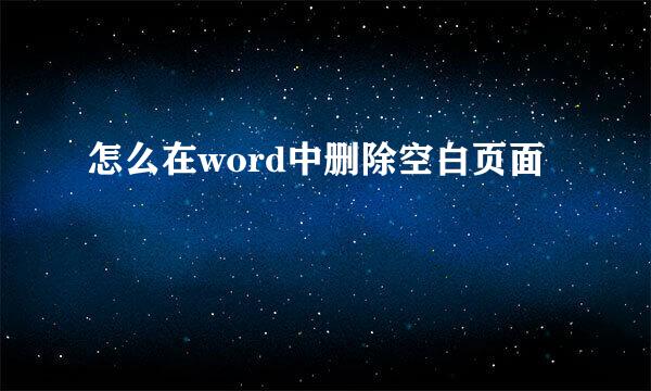 怎么在word中删除空白页面