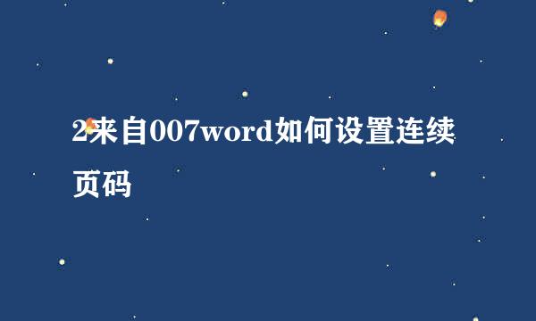 2来自007word如何设置连续页码