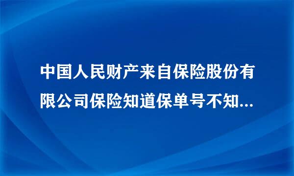 中国人民财产来自保险股份有限公司保险知道保单号不知道其他信息怎么查询