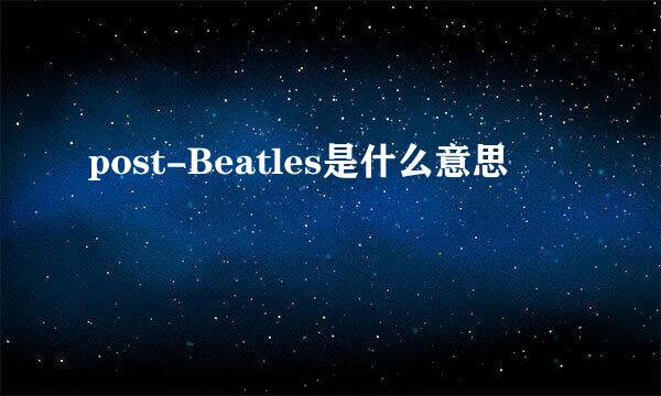 post-Beatles是什么意思