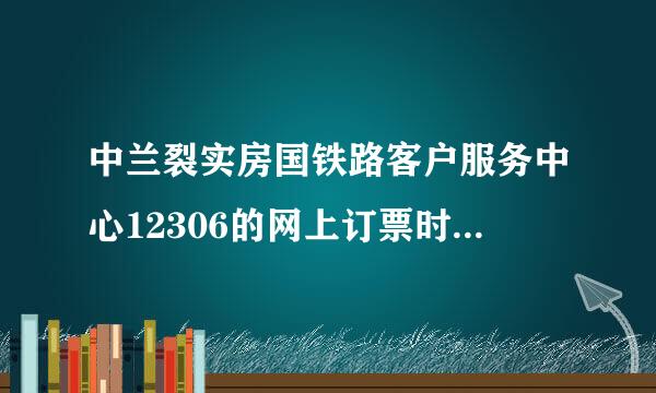 中兰裂实房国铁路客户服务中心12306的网上订票时间是从几点到几点呢？