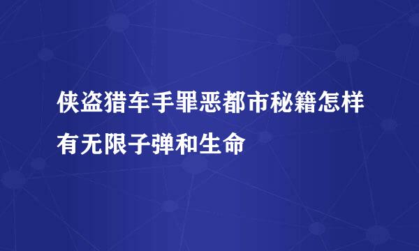 侠盗猎车手罪恶都市秘籍怎样有无限子弹和生命