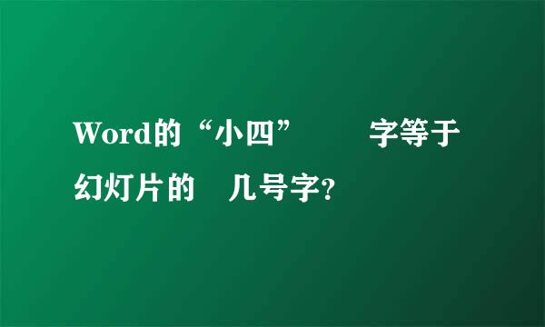 Word的“小四”  字等于幻灯片的 几号字？