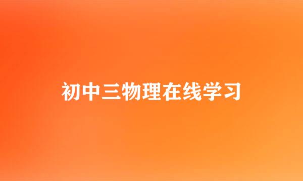 初中三物理在线学习