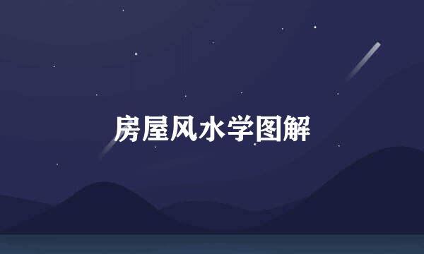 房屋风水学图解