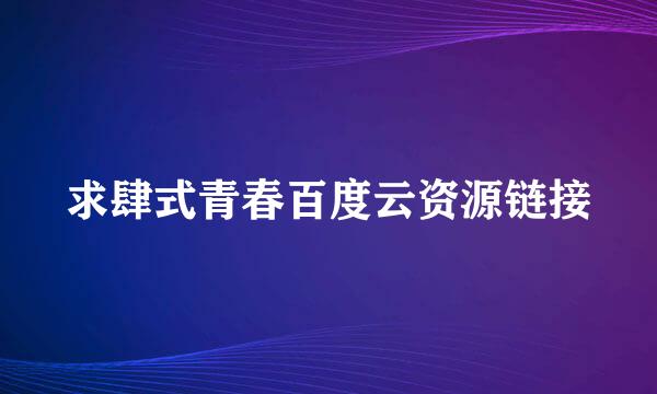 求肆式青春百度云资源链接