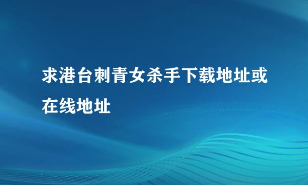 求港台刺青女杀手下载地址或在线地址