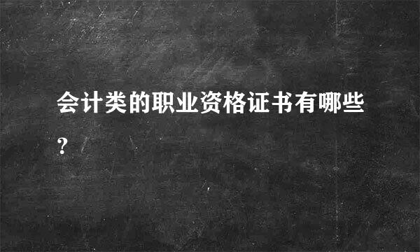 会计类的职业资格证书有哪些？