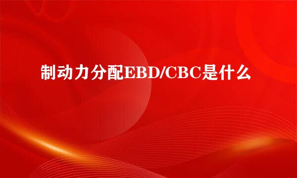 制动力分配EBD/CBC是什么