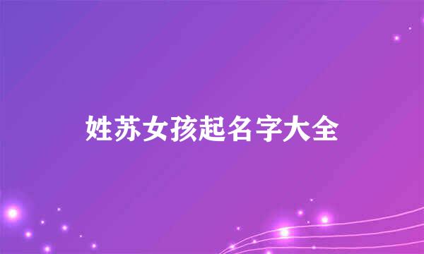 姓苏女孩起名字大全