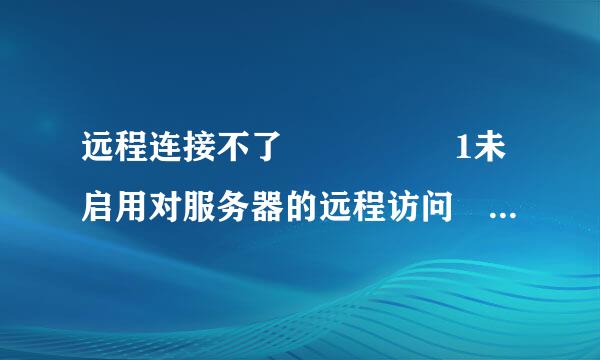 远程连接不了     1未启用对服务器的远程访问 2远程计算机已关闭3在网络是远程计算机不可用