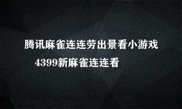 腾讯麻雀连连劳出景看小游戏 4399新麻雀连连看