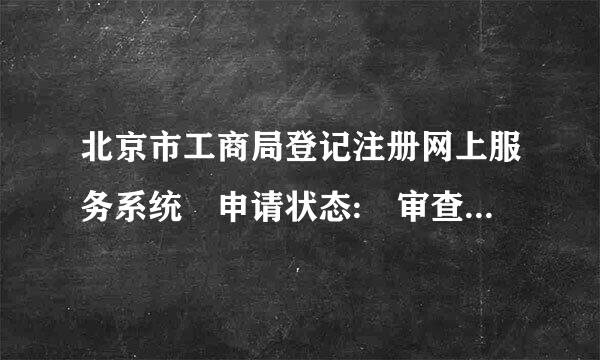 北京市工商局登记注册网上服务系统 申请状态: 审查未通过 审查状态 核驳 这是什么意思??该怎么办?