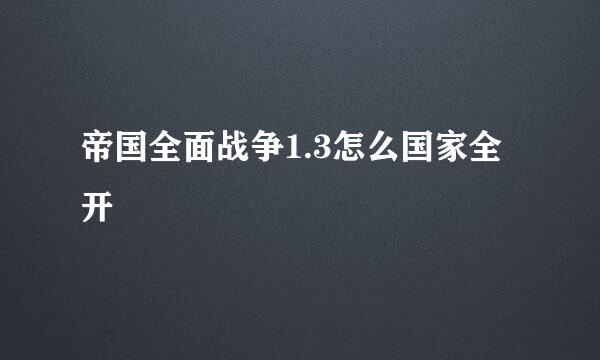 帝国全面战争1.3怎么国家全开