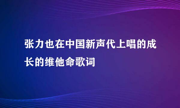 张力也在中国新声代上唱的成长的维他命歌词