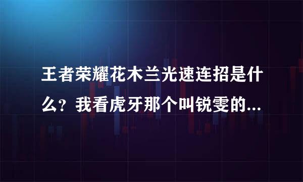 王者荣耀花木兰光速连招是什么？我看虎牙那个叫锐雯的主播连得很快