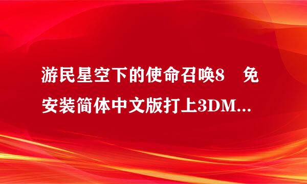 游民星空下的使命召唤8 免安装简体中文版打上3DM的Tek来自noMW3.exe和Alter的联机补丁可以联360问答机吗？