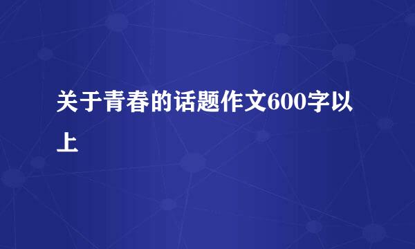 关于青春的话题作文600字以上