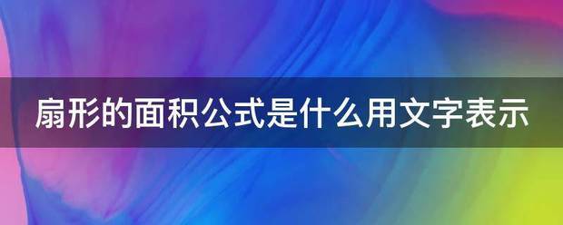 扇形的面积公式是什么用文字表示