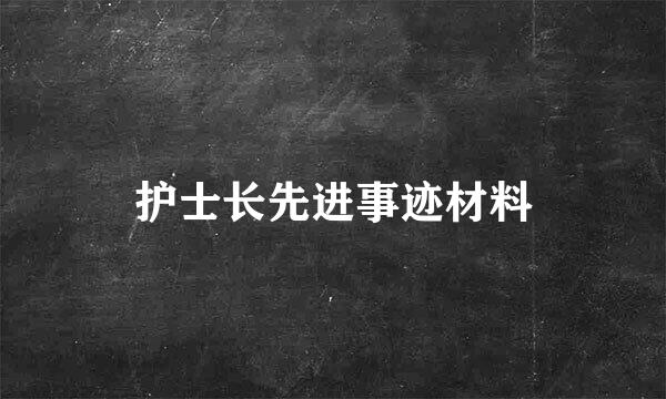 护士长先进事迹材料