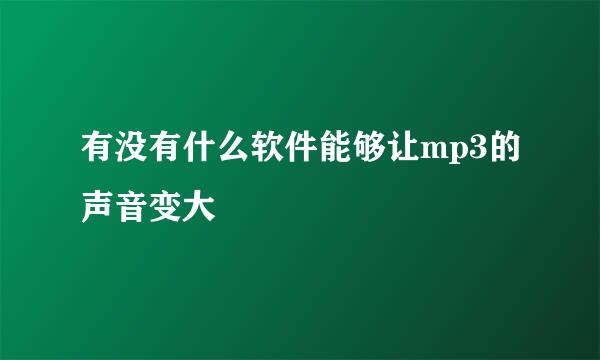 有没有什么软件能够让mp3的声音变大