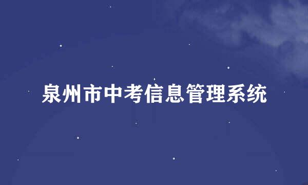 泉州市中考信息管理系统