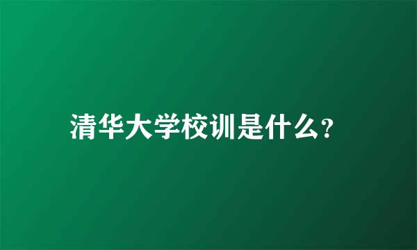 清华大学校训是什么？