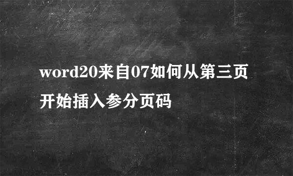 word20来自07如何从第三页开始插入参分页码