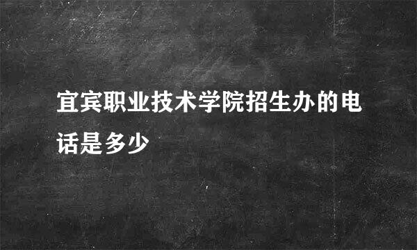 宜宾职业技术学院招生办的电话是多少