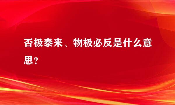 否极泰来、物极必反是什么意思？