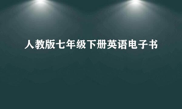 人教版七年级下册英语电子书