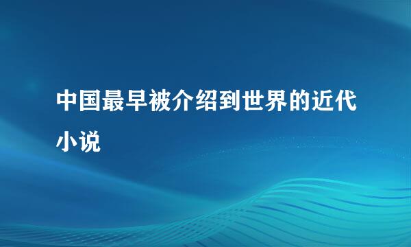 中国最早被介绍到世界的近代小说