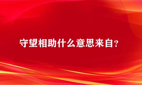 守望相助什么意思来自？