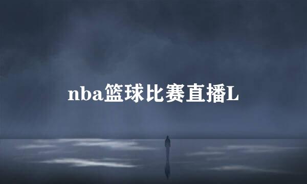 nba篮球比赛直播L