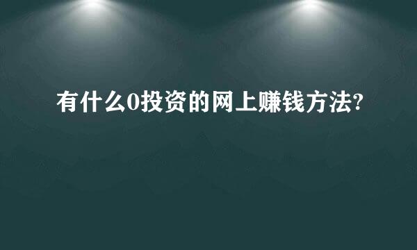 有什么0投资的网上赚钱方法?