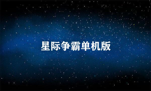 星际争霸单机版