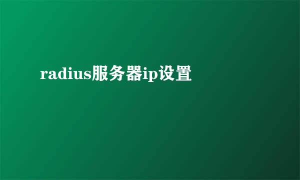 radius服务器ip设置