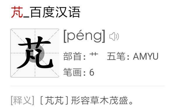 梵的读音和五笔？草字头加凡PENG五笔怎么打？