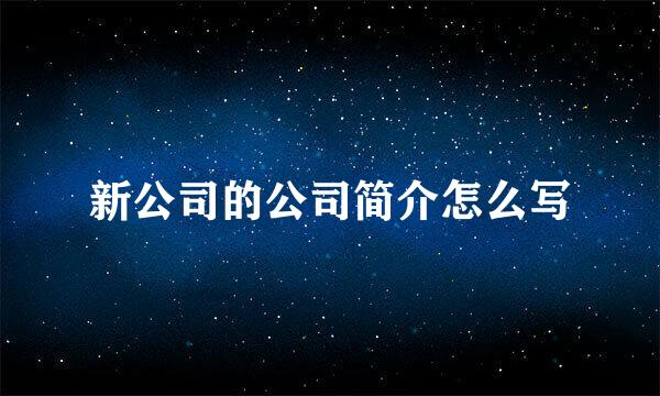 新公司的公司简介怎么写