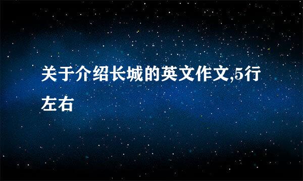 关于介绍长城的英文作文,5行左右