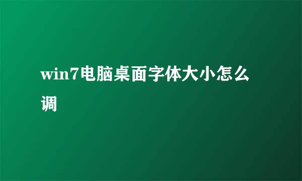 win7电脑桌面字体大小怎么调