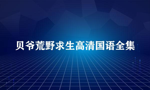 贝爷荒野求生高清国语全集