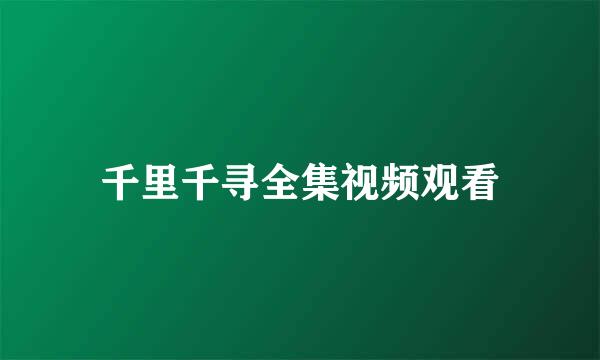 千里千寻全集视频观看