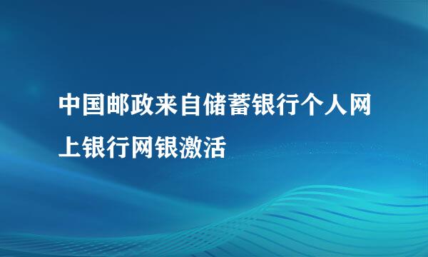 中国邮政来自储蓄银行个人网上银行网银激活