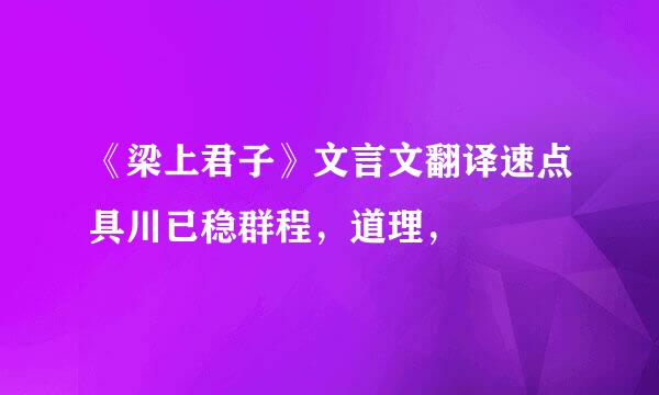 《梁上君子》文言文翻译速点具川已稳群程，道理，