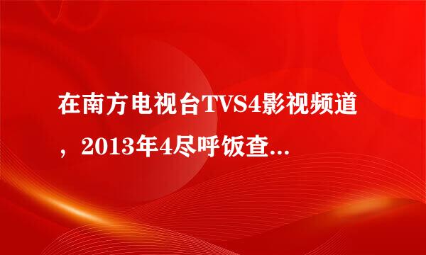 在南方电视台TVS4影视频道，2013年4尽呼饭查灯圆那耐感月20日下午2点10分到15分，播放那首外国女人唱的那首是什么歌？