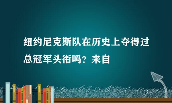 纽约尼克斯队在历史上夺得过总冠军头衔吗？来自