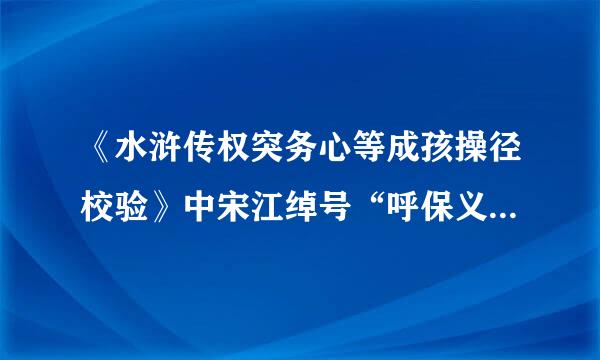 《水浒传权突务心等成孩操径校验》中宋江绰号“呼保义”的由来原文在第几回？