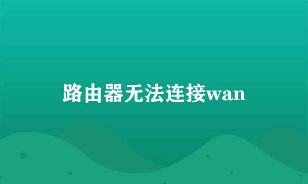 路由器无法连接wan