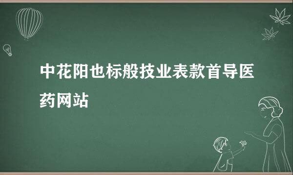 中花阳也标般技业表款首导医药网站